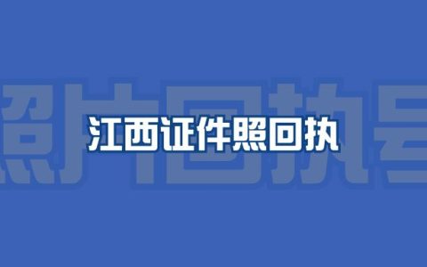 江西证件照回执