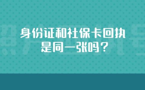 身份证和社保卡回执是同一张吗？