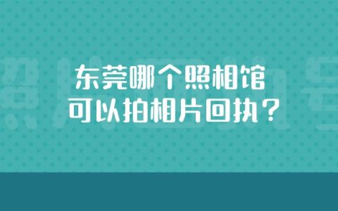 东莞哪个照相馆可以拍相片回执？