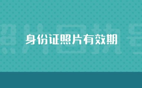 身份证照片有效期