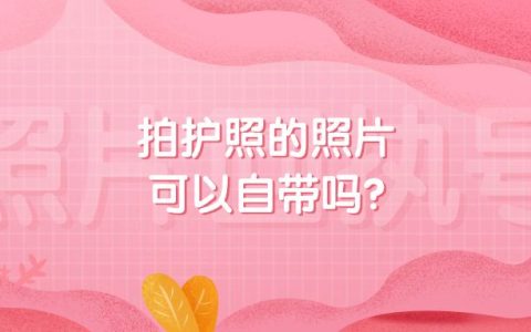 拍护照的照片可以自带吗？