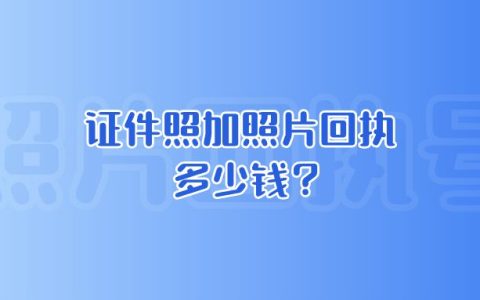 证件照加照片回执多少钱？