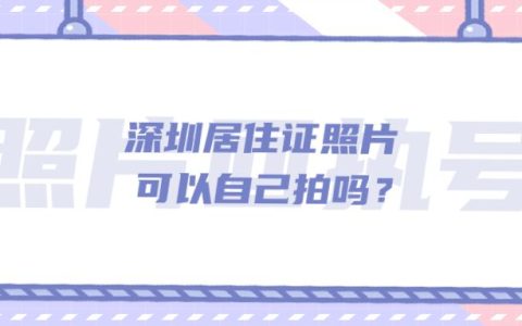 深圳居住证照片可以自己拍吗？