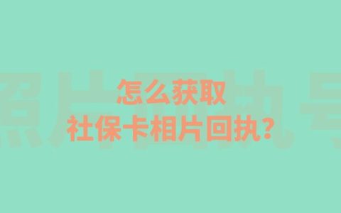 怎么获取社保卡相片回执？