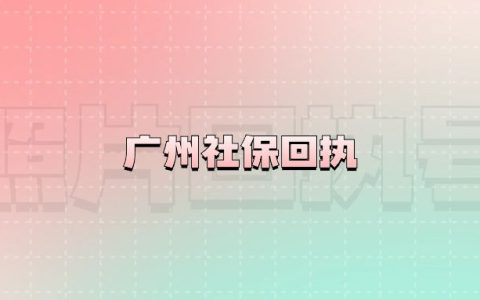 广州社保回执