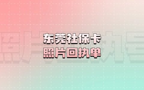 东莞社保卡照片回执单