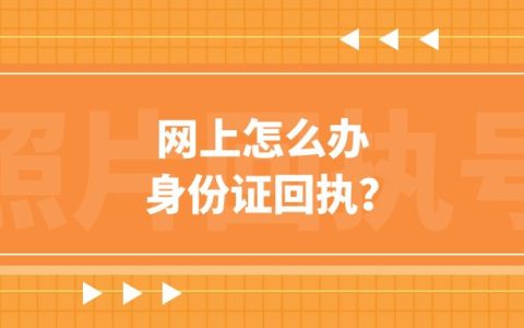 网上怎么办身份证回执？