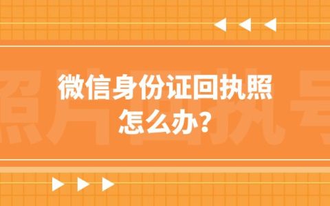 微信身份证回执照怎么办？