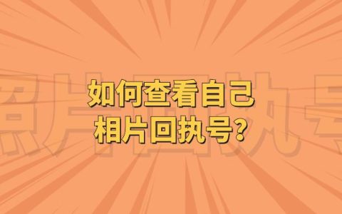 如何查看自己相片回执号？