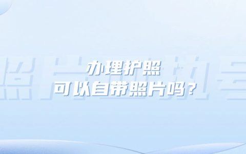 办理护照可以自带照片吗？