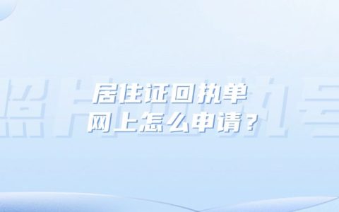 居住证回执单网上怎么申请？