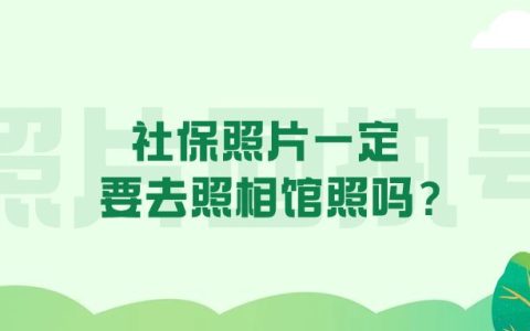 社保照片一定要去照相馆照吗？