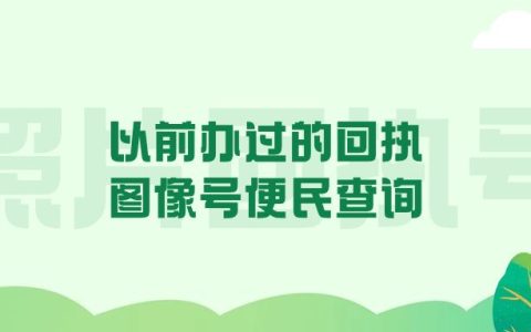 以前办过的回执图像号便民查询