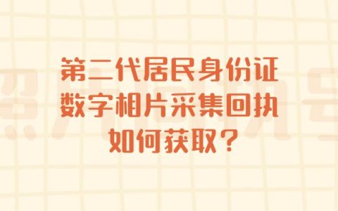第二代居民身份证数字相片采集回执如何获取？