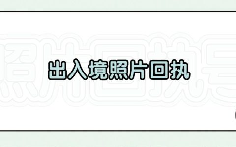 出入境照片回执