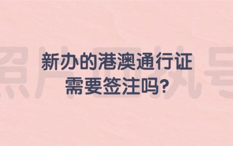 新办的港澳通行证需要签注吗？