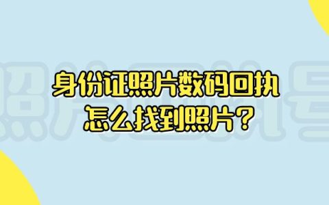 身份证照片数码回执怎么找到照片？