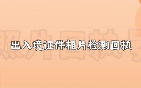 出入境证件相片检测回执