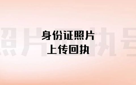 身份证照片上传回执