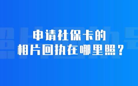 申请社保卡的相片回执在哪里照？
