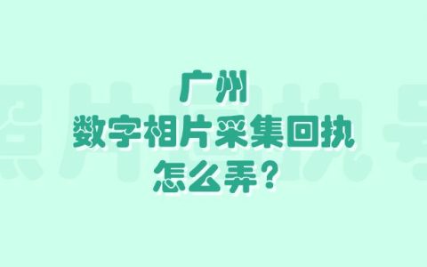 广州数字相片采集回执怎么弄？