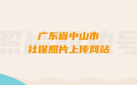 广东省中山市社保照片上传网站