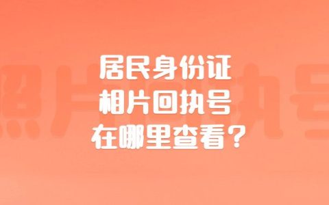 居民身份证相片回执号在哪里查看？
