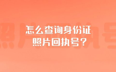 怎么查询身份证照片回执号？