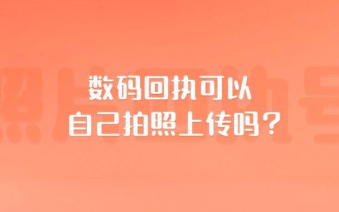 数码回执可以自己拍照上传吗？