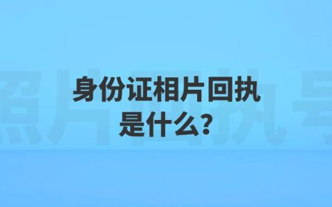 身份证相片回执是什么？