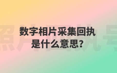 数字相片采集回执是什么意思？