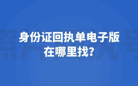 身份证回执单电子版在哪里找？