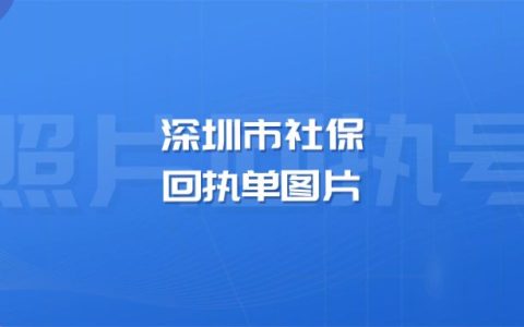 深圳市社保回执单图片