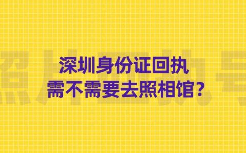 深圳身份证回执需不需要去照相馆？