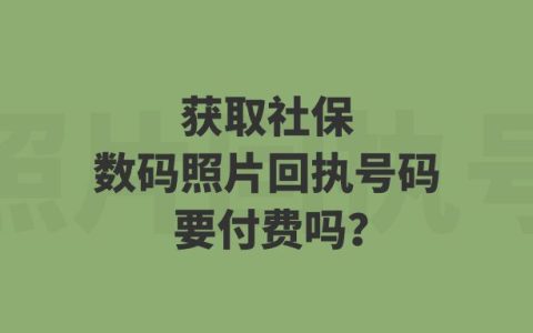 获取社保数码照片回执号码要付费吗？