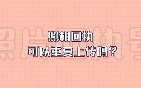 照相回执可以重复上传吗？
