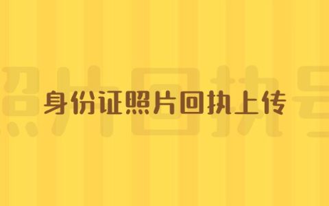身份证照片回执上传