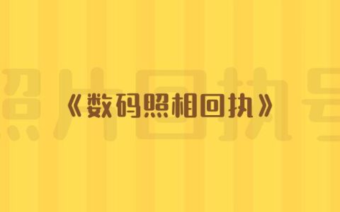 《数码照相回执》
