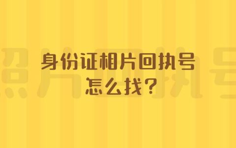 身份证相片回执号怎么找？