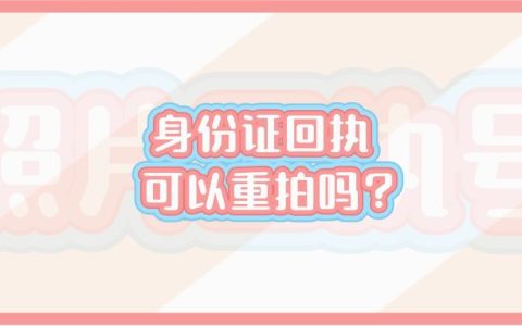 身份证回执可以重拍吗？