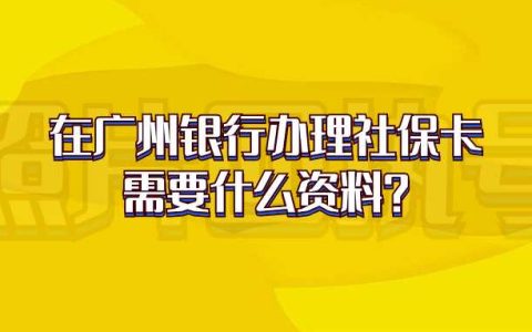 在广州银行办理社保卡需要什么资料？