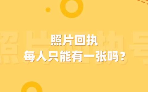 照片回执每人只能有一张吗？