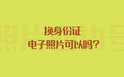 换身份证电子照片可以吗？