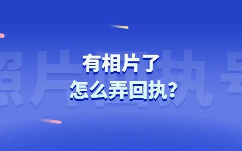 有相片了怎么弄回执？