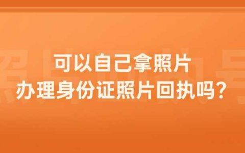 可以自己拿照片办理身份证照片回执吗？