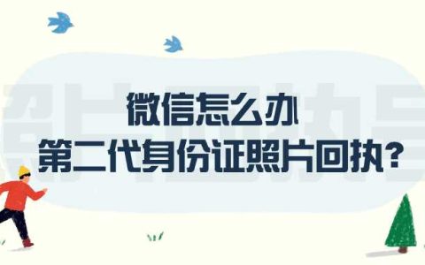 微信怎么办第二代身份证照片回执？