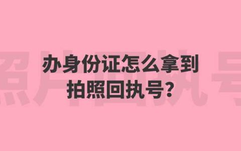 办身份证怎么拿到拍照回执号？
