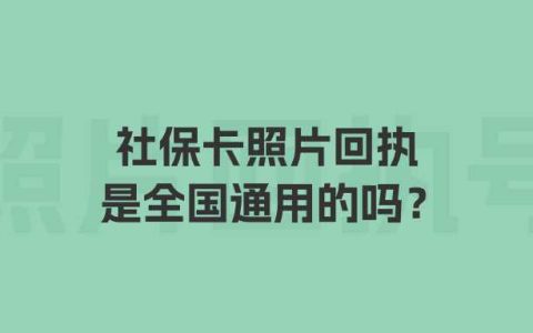 社保卡照片回执是全国通用的吗？