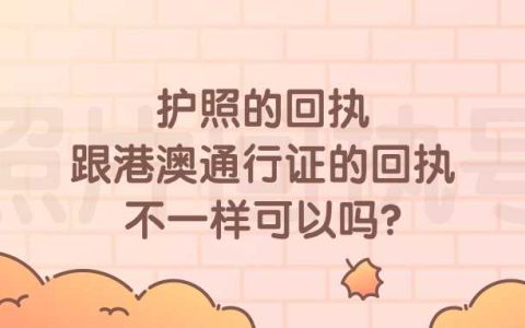 护照的回执跟港澳通行证的回执不一样可以吗？