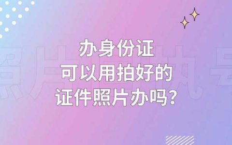 办身份证可以用拍好的证件照片办吗？